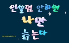 인셀덤나눔 | 인셀덤 호계대리점