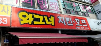와그너치킨호프중탑점