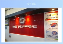 멘토경희대태권도