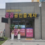 포유공인중개사사무소