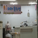 미래옷수선