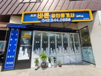 바른공인중개사사무소