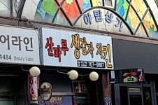 산마루생감자치킨