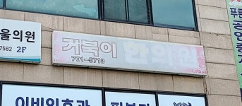 거북이한의원