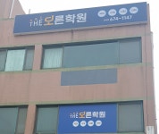 더오른학원