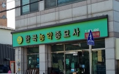 한국농약사