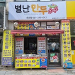 별난만두 오산점