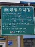 반고개무침회 공영 주차장