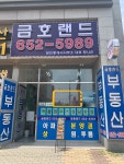 금호랜드공인중개사사무소