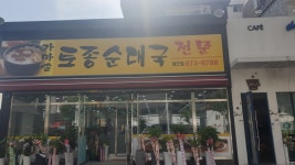 가마솥토종순대국