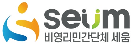 세움