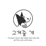 고쳐줄개 애견훈련소
