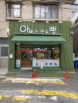 아빠가만든빵