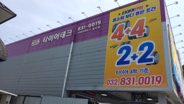 타이어테크 송도점