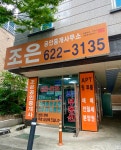 조은공인중개사사무소