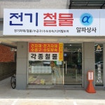 알파상사