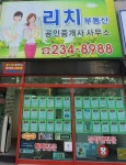 리치공인중개사사무소