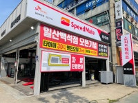 스피드메이트 일산백석점