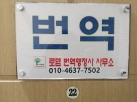 로뎀번역행정사사무소