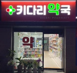 키다리약국