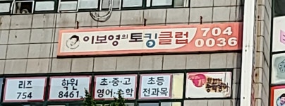이보영의토킹클럽 야탑분원