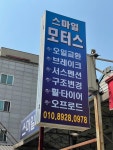 스마일모터스