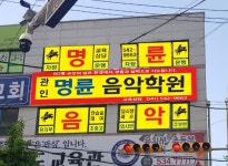 명륜음악학원