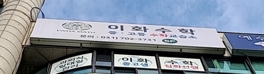 이화수학교습소