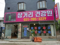 삼거리건강원