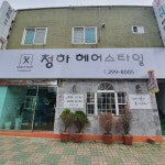 청하헤어