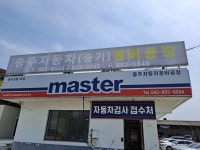 충주자동차정비공장