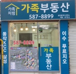 가족푸르지오공인중개사사무소