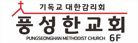 풍성한교회