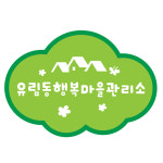 유림동행복마을관리소