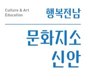 행복전남 문화지소신안