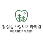 잠실숲사랑니구강악안면외과치과의원