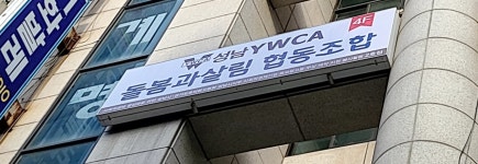 성남YWCA