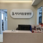 키다리동물병원