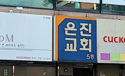 은진교회