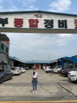 신동부종합정비