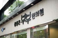 참좋은부부한의원