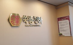 쑥뜸천하 시흥점