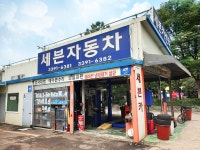 세븐자동차공업사