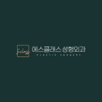 에스클래스성형외과의원