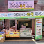 가마솥즉석두부