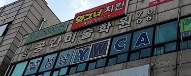 공간미술학원