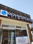 이가정의학과의원