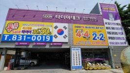 타이어테크 송도점