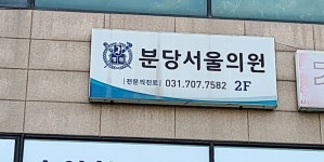 분당서울의원