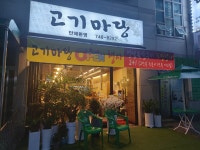 고기마당